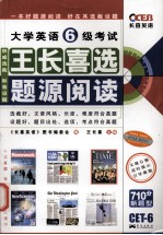 大学英语六级考试王长<em>喜</em>选题源阅读  710分新题型