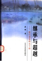 继承与超越  <em>我们</em>该<em>怎样</em>当干部