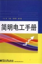 <em>简明</em>电工<em>手册</em>