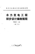 电力工业部水力发电建设总局 水力发电工程初步<em>设计</em>编制规程 DLJS1-80 试行