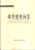 中共党史问答  新民主主义革命时期