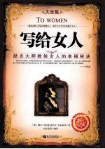 写给女人  <em>大</em>全集  超值白金<em>图文</em><em>版</em>