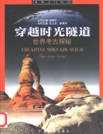 穿越时光隧道  世界考古探秘