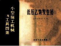 小型<em>施工</em>机械及工具<em>图集</em>  低压乙炔发生站