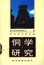 <em>侗学</em><em>研究</em>  3  民族意识新觉醒