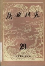 戏曲<em>研究</em>  第29辑