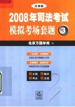 <em>2008</em><em>年</em>司法考试模拟考场套题  3  <em>法律</em>版