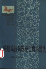 <em>哈斯</em>乌拉、乌雅泰、王岚小说选