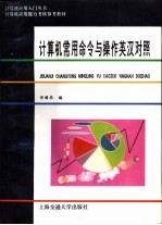 <em>计<em>算机</em></em>常用命令与<em>操作</em>英汉对照