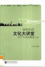 深圳市民文化大讲堂  2007年讲座精选(下册)