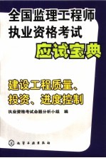 全国监理工程<em>师</em><em><em>执业</em><em>资格</em></em><em>考试</em>应试宝典  建设工程质量、投资、进度控制