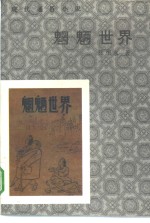 现代通俗小说研究资料  魍魉世界