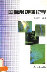 国际常规薄记学