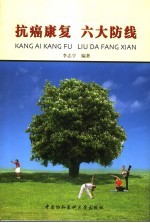 抗癌<em>康复</em>六大防线