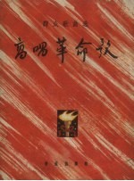 高唱革命歌  简谱本