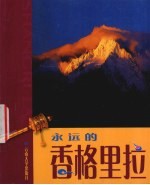 永远的香格里拉  中英藏文本  摄影集