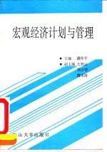 宏观经济计划与管理