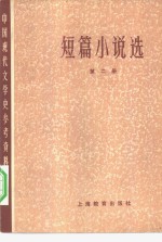 短篇小说选  第2册