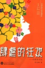 肆虐的狂欢-  传媒美学谈