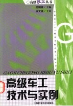 高级<em>车工</em><em>技术</em>与实例
