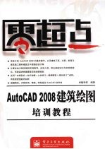 <em>AutoCAD</em> 2008建筑绘图<em>培训</em><em>教程</em>