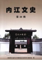 内江文史  第26辑