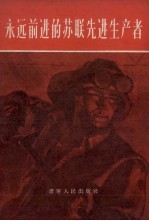 <em>永远</em>前进<em>的</em>苏联先进生产者