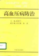 高血压病防治