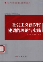 社会主义新农村建设的理论与实践