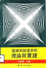 区域科技进步的理论与实践