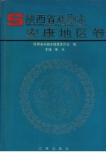 陕西省戏剧志  安康地区卷