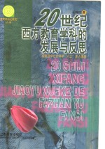 20世纪西方教育学科的发展与反思