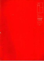 2003中国房地产广告年鉴  下  图集