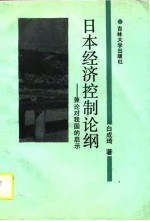 日本经济控制论纲  兼论对我国的启示