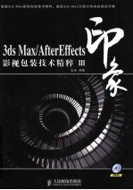 3DS MAX、After Effects印象  影视包装<em>技术</em>精粹  3