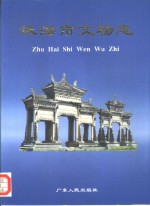 珠海市<em>文物</em>志