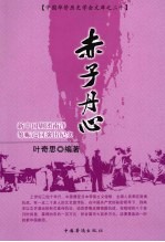 赤子丹心  新中国剧团南洋筹赈巡回演出纪实