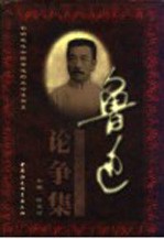 鲁迅论争集  上