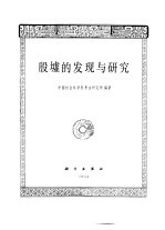 殷墟的发现与<em>研究</em>