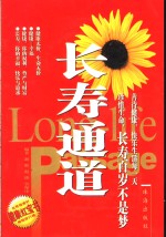 长寿通道