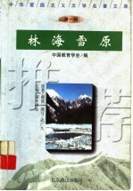 中华爱国主义文学名著文库  第1辑  林海<em>雪原</em>