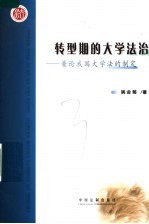 转型期的<em>大学</em>法治  兼论我国<em>大学</em>法的制定