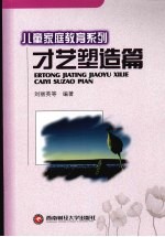 儿童家庭教育系列  才艺塑造篇