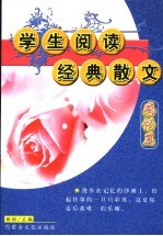 学生阅读经典散文  第1辑  感悟篇