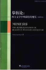 摹仿论  西方文学中所描绘的现实  50周年版