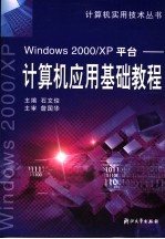 <em>Windows</em> <em>2000</em>/XP平台-计算机应用基础<em>教程</em>