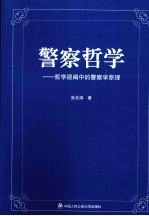 警察哲学  哲学视阈中的警察学原理
