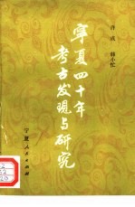 宁夏40年<em>考古</em>发现<em>与</em><em>研究</em>