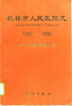 桂林市人民<em>医院</em>志  1946-1993