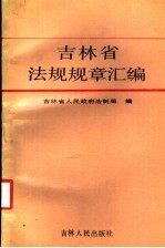 吉林省法规规章汇<em>编</em>